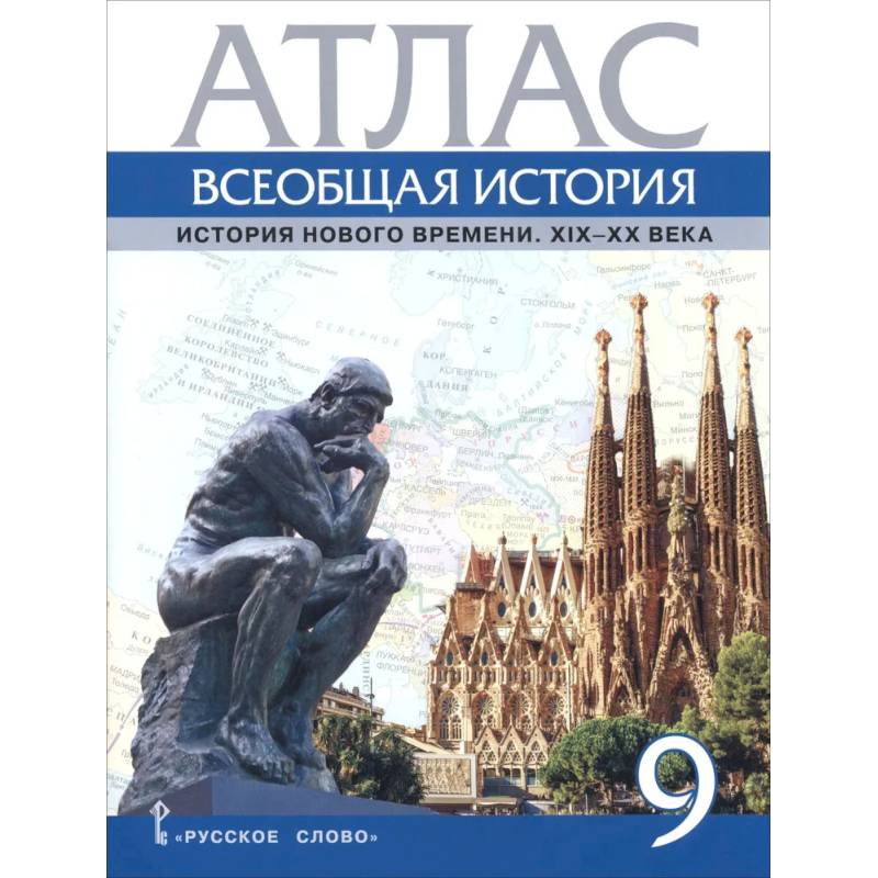 Фото Всеобщая история. История Нового времени. XIX- XX век. 9 класс. Атлас
