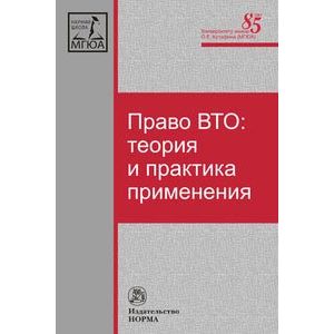 Фото Право ВТО: теория и практика применения