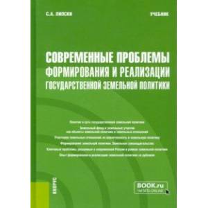 Фото Современные проблемы формирования и реализации государственной земельной политики. Учебник