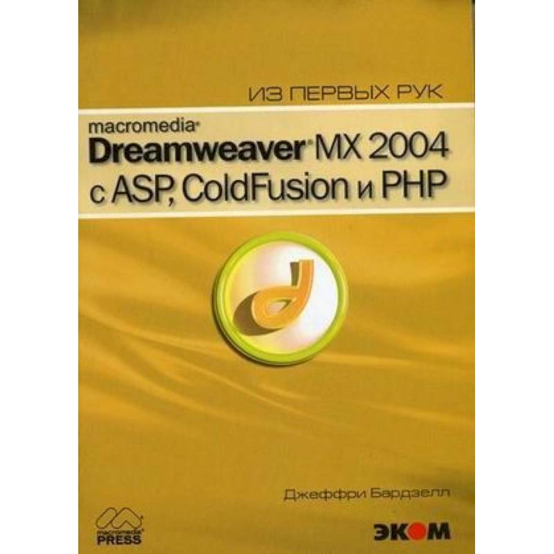 Фото Macromedia Dreamwever MX 2004 с ASP, ColdFusion и PHP из первых рук + CD