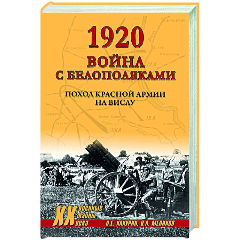 Фото 1920. Война с белополяками. Поход Красной армии на Вислу