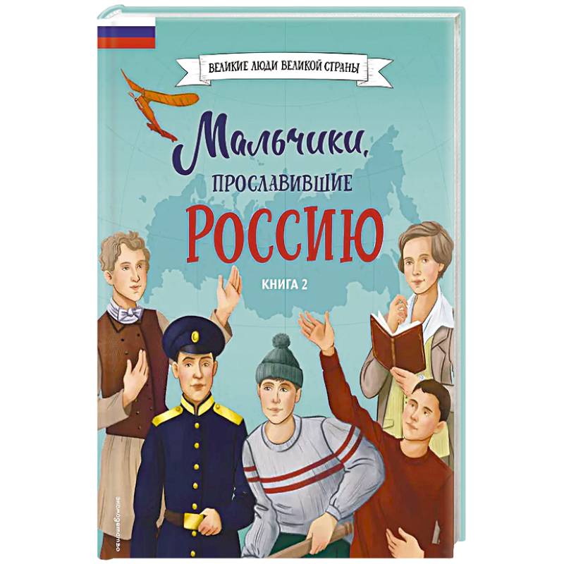 Фото Мальчики, прославившие Россию. Книга 2