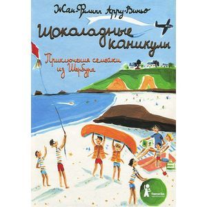 Фото Шоколадные каникулы. Приключения семейки из Шербура.
