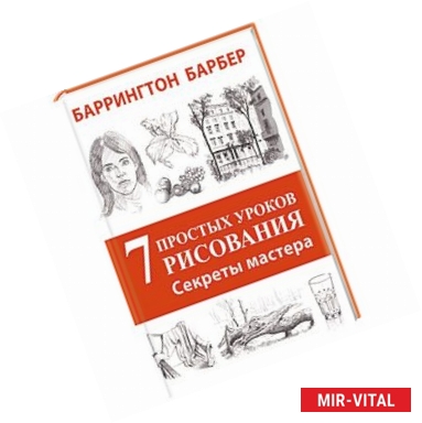 Фото Секреты мастера. 7 простых уроков рисования