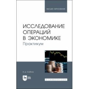 Фото Исследование операций в экономике. Практикум. Учебное пособие для вузов