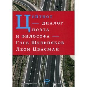 Фото Цейтнот. Диалог поэта и философа