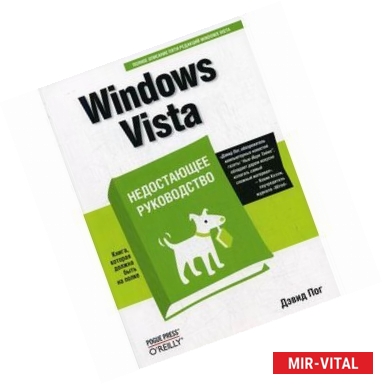 Фото Windows Vista Недостающее руководство