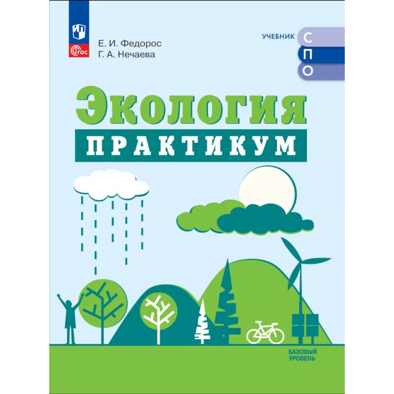 Фото Экология. Базовый уровень. Практикум