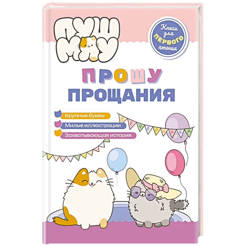 Фото ПушМяу. Книги для первого чтения. Прошу прощания
