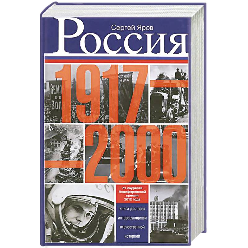Фото Россия в 1917 - 2000 гг. Книга для всех, интересующихся отечественных историей