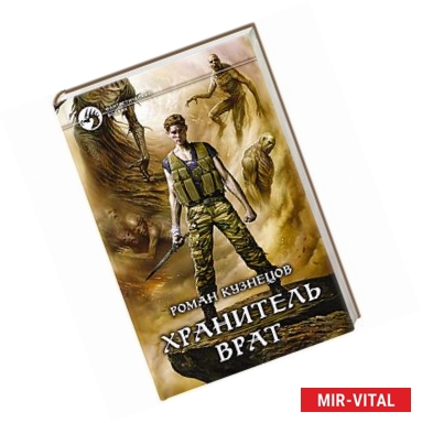 Фото Хранитель Врат. Фантастический роман