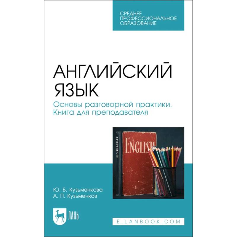 Фото Английский язык. Основы разговорной практики. Книга для преподавателя. Учебник для СПО