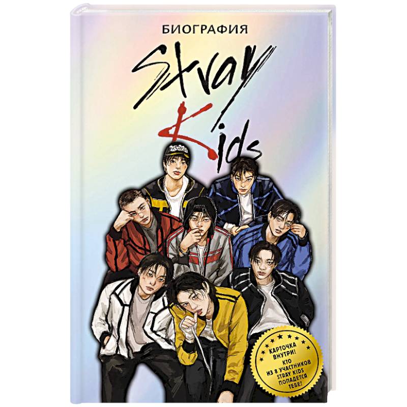 Фото Stray Kids. Биография