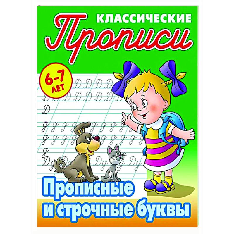 Изображение Прописные буквы. 6-7лет Фото Прописные буквы. 6-7лет
