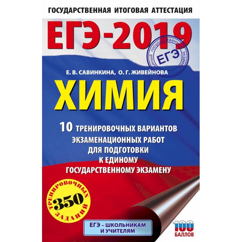 Фото ЕГЭ-2019. Химия (60х90/16) 10 тренировочных вариантов экзаменационных работ для подготовки к единому государственному экзамену