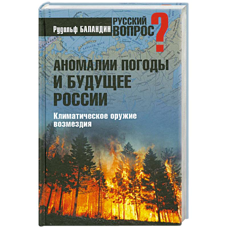 Фото Аномалии погоды и будущее России