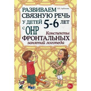 Фото Развиваем связную речь у детей 5-6 лет с ОНР. Конспекты фронтальных занятий логопеда