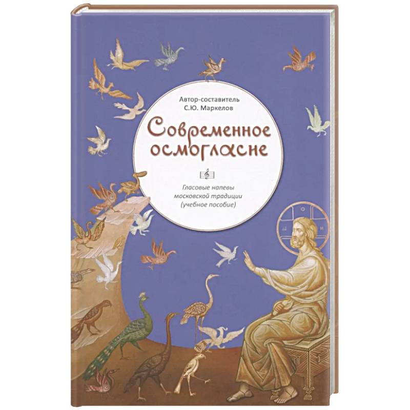 Фото Современное осмогласие.Гласовые напевы московской традиции