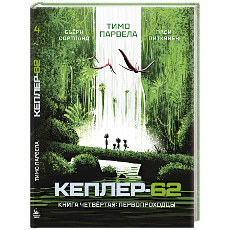 Фото Кеплер-62. Книга четвёртая. Первопроходцы