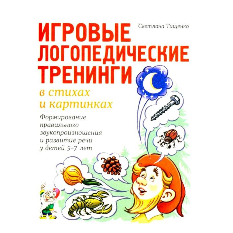 Фото Игровые логопедические тренинги в стихах и картинках. Формирование правильного звукопроизношения и развитие речи у детей 5-7 лет