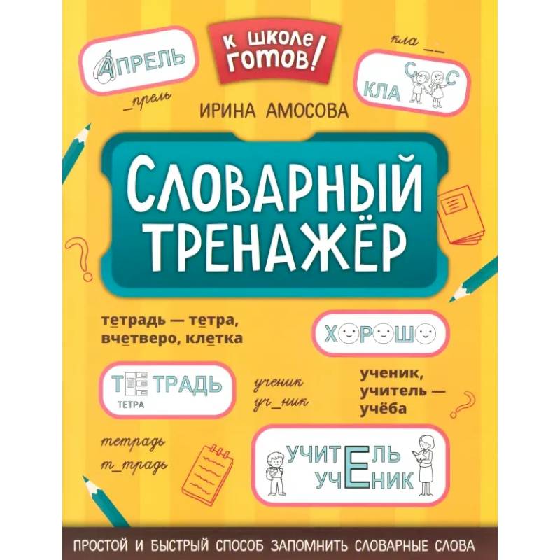 Фото Словарный тренажер