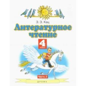 Фото Литературное чтение. 4 класс. Учебное пособие. В 3-х частях. Часть 2