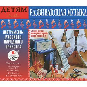 Фото Развивающая музыка. Инструменты русского народного оркестра (аудиокнига MP3)