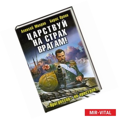 Фото Царствуй на страх врагам! «Прогрессор» на престоле