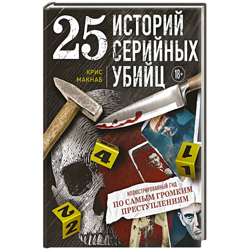 Фото 25 историй серийных убийц. Иллюстрированный гид по самым громким преступлениям