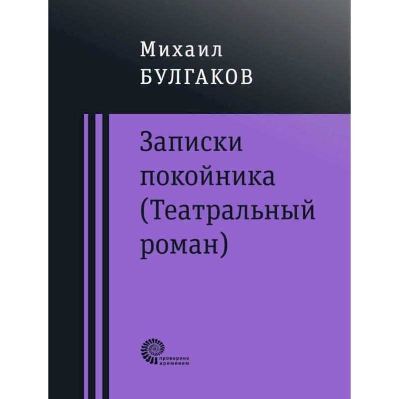 Фото Записки покойника (Театральный роман). Дьяволиада. Роковые яйца. Тайному другу