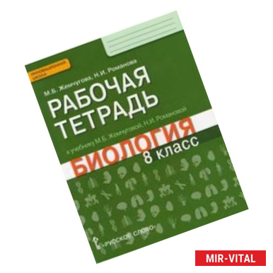 Фото Биология. 8 класс. Рабочая тетрадь к уч. М.Б.Жемчуговой, Н.И.Романовой для 8 класса. ФГОС