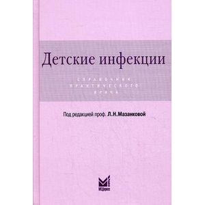 Фото Детские инфекции. Справочник практического врача