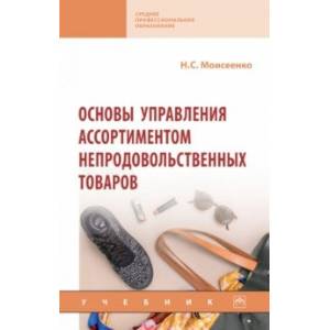 Фото Основы управления ассортиментом непродовольственных товаров. Учебник