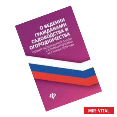 Фото О ведении гражданами садоводства и огородничества. Новый Федеральный закон с комментариями на 1 января 2019 года