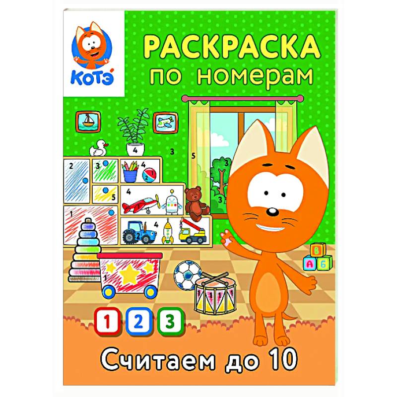 Фото Раскраска по номерам. Считаем до 10 с Котёнком Котэ