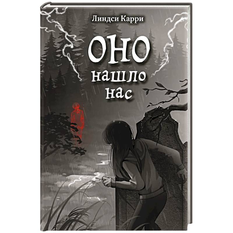 Фото ОНО нашло нас