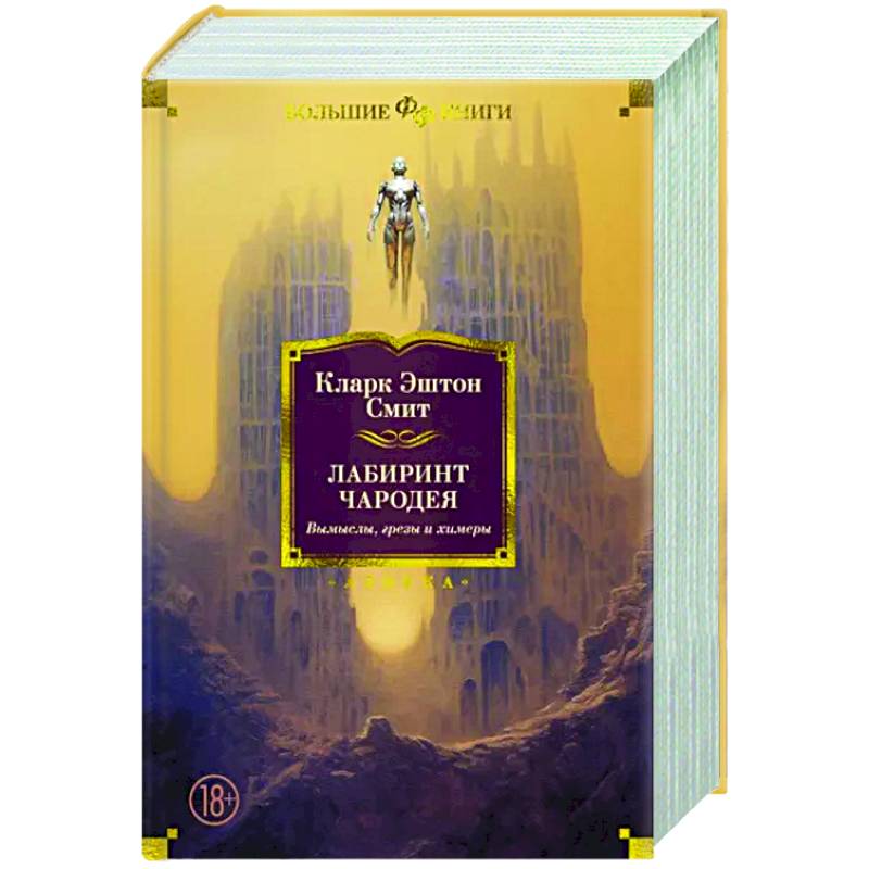 Фото Лабиринт чародея. Вымыслы, грезы и химеры