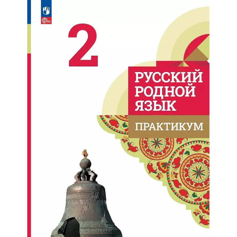 Фото Русский родной язык. 2 класс. Практикум