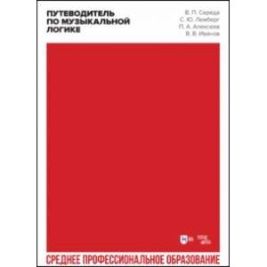 Фото Путеводитель по музыкальной логике. Аналитические, практические и творческие этюды. Учебное пособие