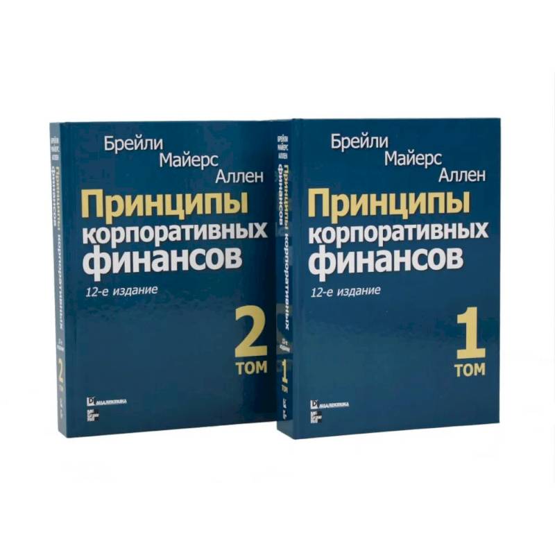Фото Принципы корпоративных финансов: Том 1,2 (комплект в 2-х книгах)