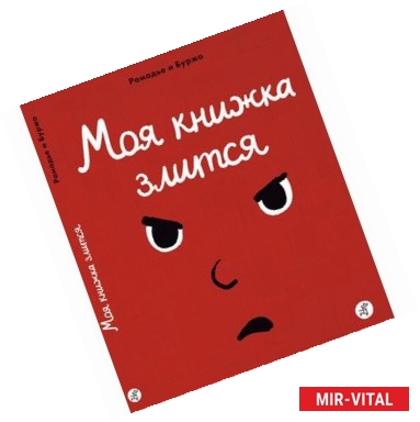 Фото Моя книжка злится