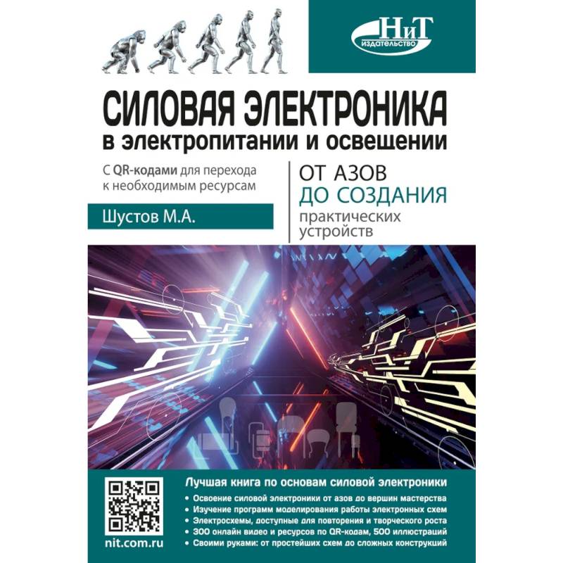 Фото Силовая электроника в электропитании и освещении. От азов до создания практических устройств