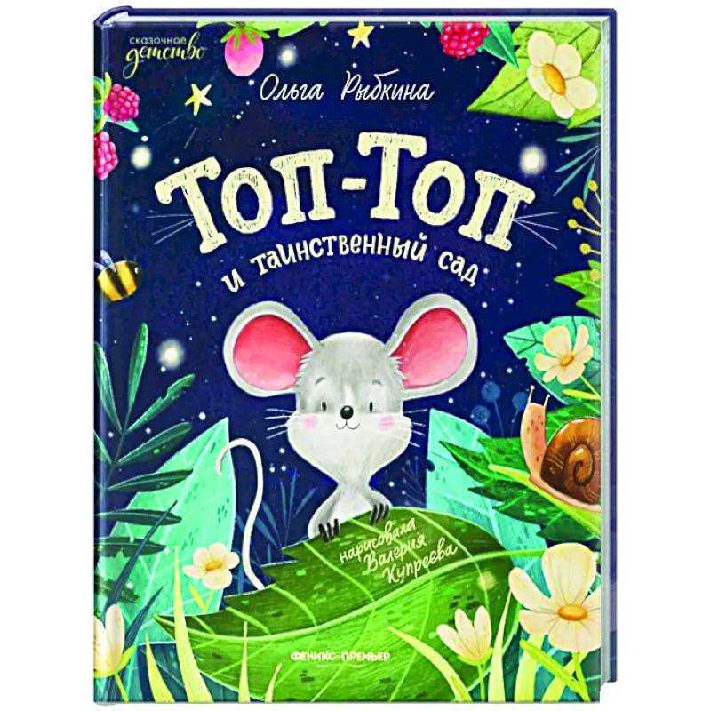 Фото Топ-Топ и таинственный сад