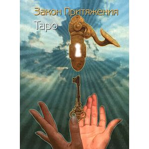 Фото Книга 'Таро Закон Притяжения'