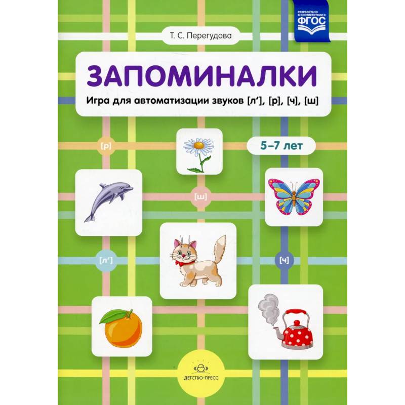 Фото Запоминалки.Игра для автоматизации звуков (л'),(р'),(ч'),(ш').5-7 лет (ФГОС)