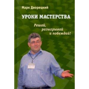 Фото Уроки мастерства. Решай, разыгрывай и побеждай!