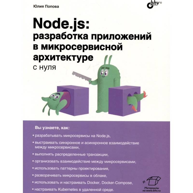 Фото Node.js: разработка приложений в микросервисной архитектуре с нуля