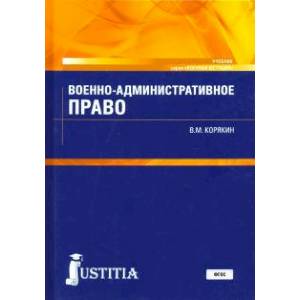 Фото Военно-административное право. Учебник