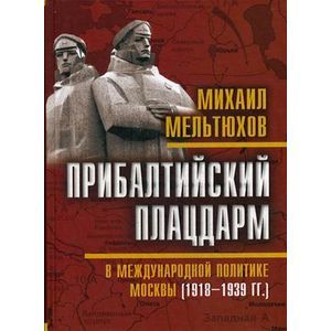 Фото Прибалтийский плацдарм в международной политике Москвы (1918-1939 гг.)