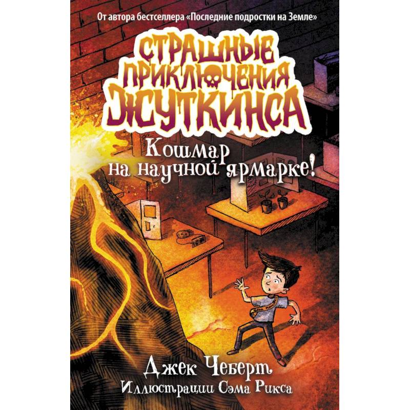 Фото Кошмар на научной ярмарке!